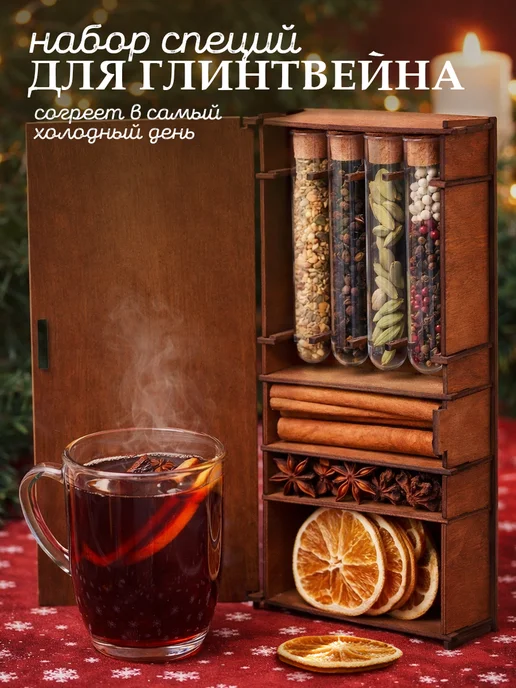 Набор для глинтвейна