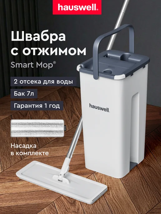 Швабра c отжимом и ведром для пола Smart Mop 1.0