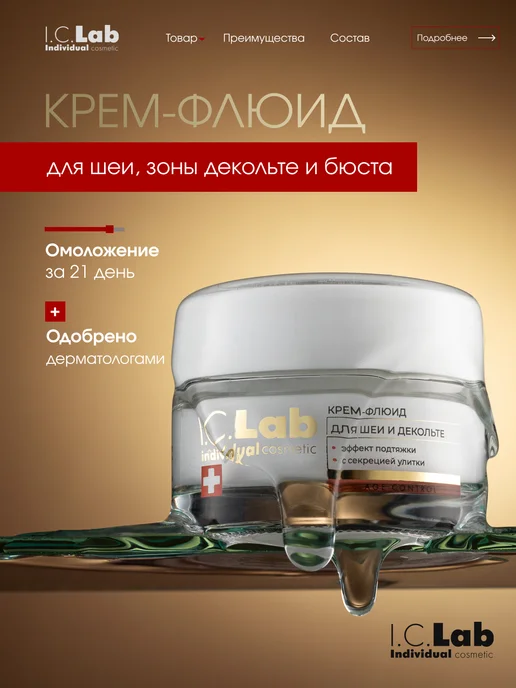 Крем-флюид для шеи и декольте с эффектом подтяжки