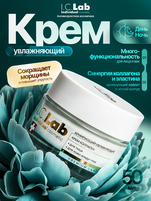 Армирующий увлажняющий крем для лица и век антивозрастной