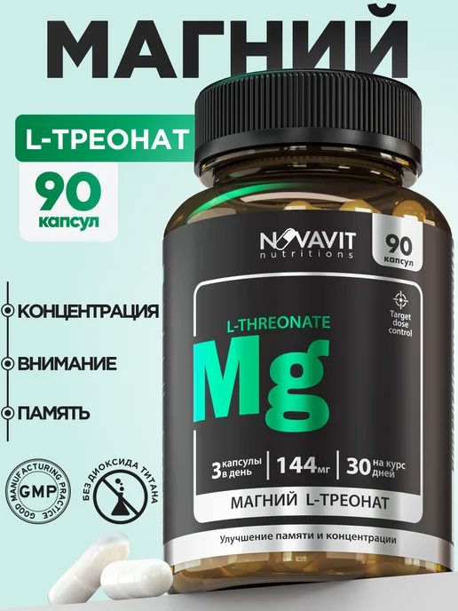 Магний треонат для мозга и памяти