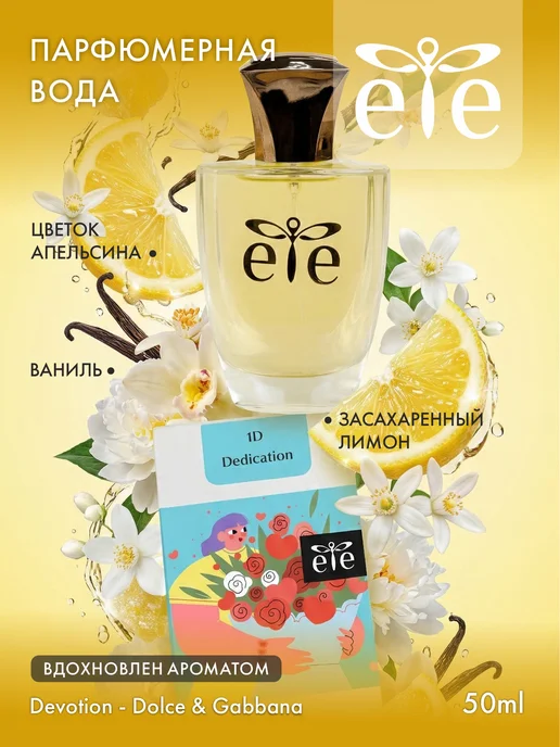 Парфюмерная вода Преданность Dedication