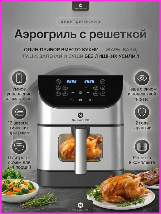 Аэрогриль электрический 6л с решеткой и чашей с окном