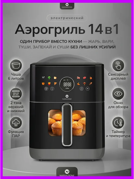 Аэрогриль электрический 6л c двумя тэнами и чашей с окном