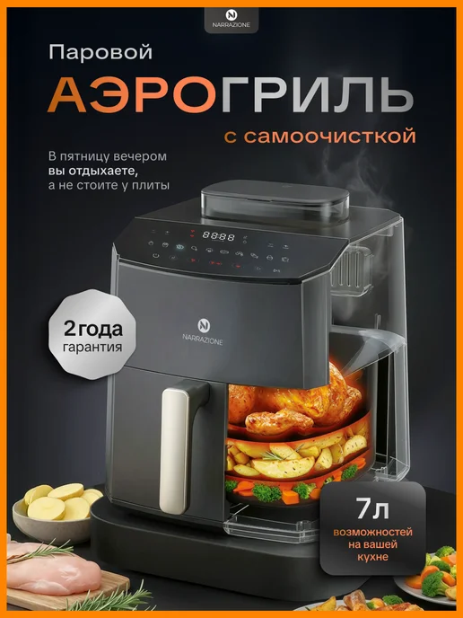 Паровой аэрогриль электрический с функцией самоочистки 7л