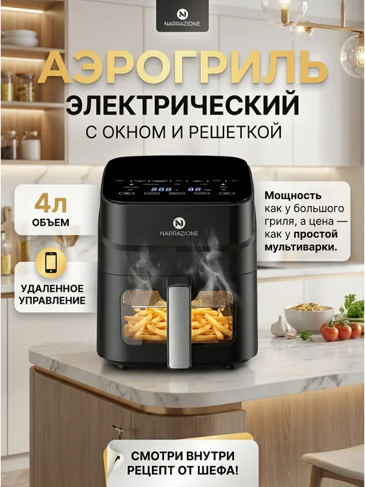 Аэрогриль электрический 4л чашей с окном для дома с WI-FI