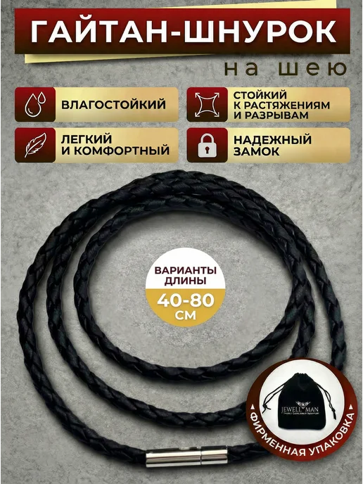 Гайтан для кулона крестика плетеный