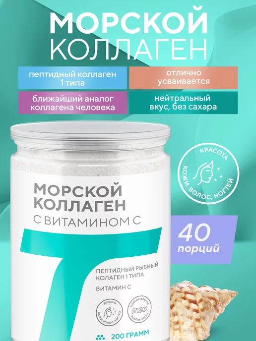 Коллаген морской пептидный с витамином С порошок 200 г