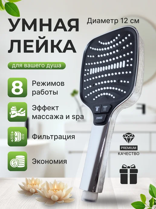 Лейка для душа 8 режимов