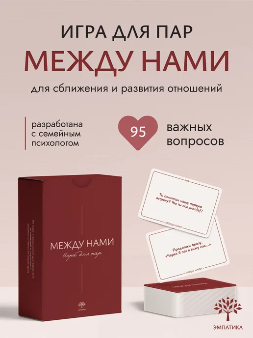 Игра для пар "Между нами", вопросы на сближение, 16+