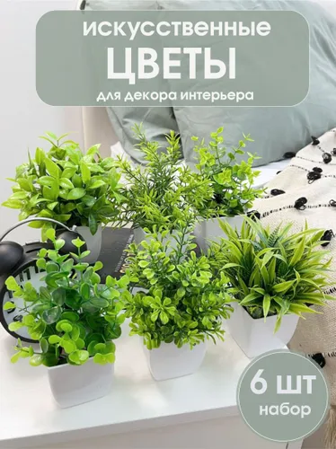 Искусственные цветы в горшках для декора интерьера, декоративные