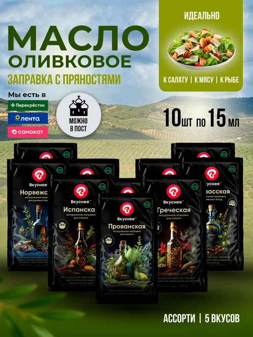 Оливковое масло для салатов с пряностями