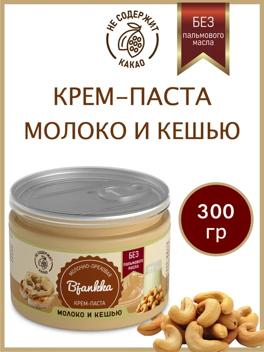 Молочно ореховая паста с кешью