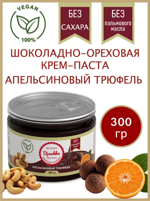 Шоколадно-ореховая паста «Апельсиновый трюфель» без сахара