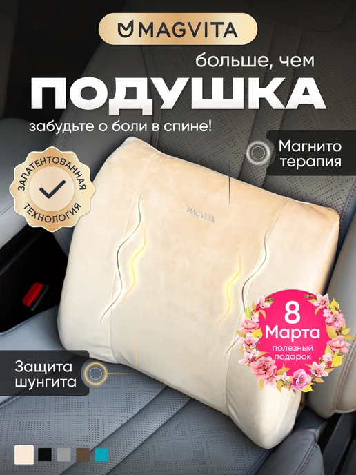 Поясничная подушка MAGVITA — wellness-система с магнитами и шунгитом, анатомическая memory для авто и офиса