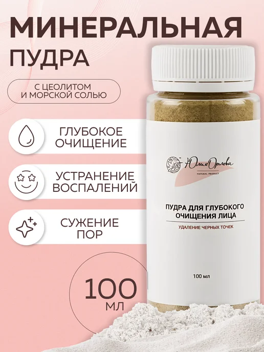 Пудра для умывания лица от воспалений и черных точек, 100 мл