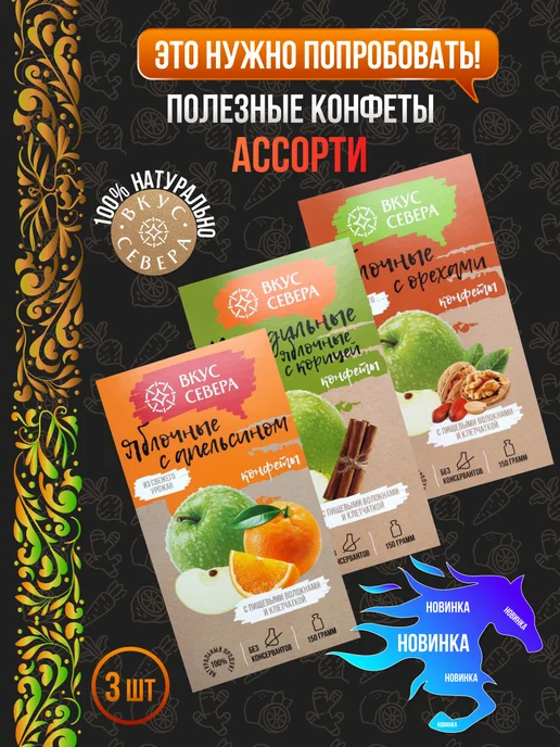 Конфеты вологодские яблочные ассорти, 3 шт по 150 г