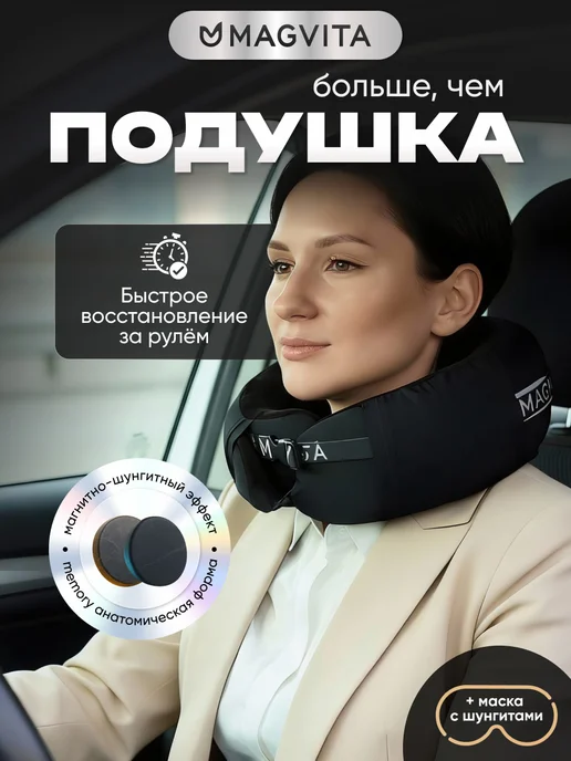 Подушка для шеи в дорогу, анатомическая, с супер эффектом расслабления мышц