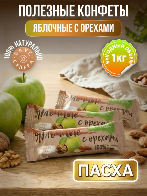 Конфеты вологодские яблочные с орехами, 1 кг