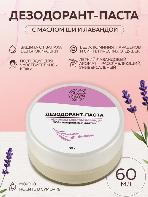 Дезодорант паста натуральный содовый с лавандой, 60 мл