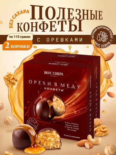 Полезные конфеты без сахара "Орехи в меду", подарочный набор 2 шт по 115г