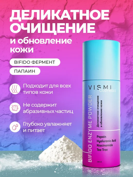 Энзимная пудра для умывания и пилинга лица с папаином, 100 м…