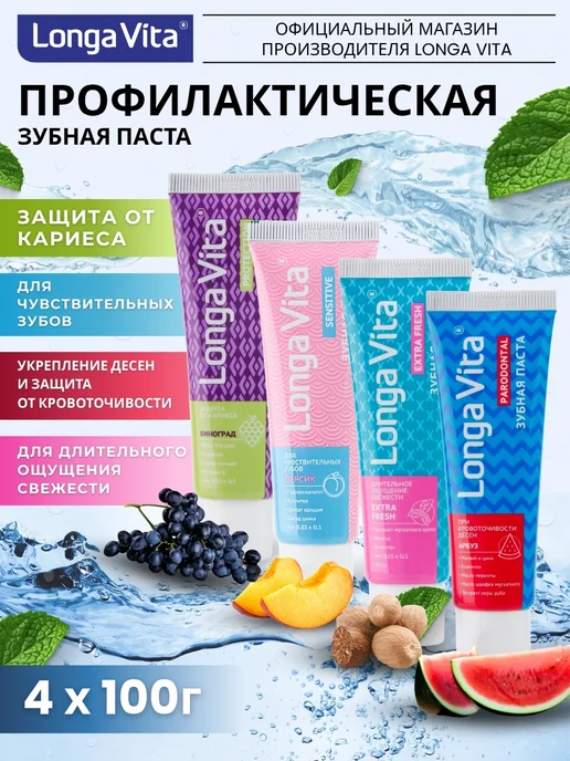 Набор профилактических зубных паст с фруктовыми вкусами Longa Vita