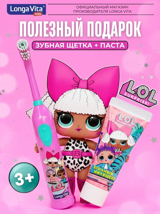Детская электрическая зубная щетка + зубная паста L.O.L. Surprise