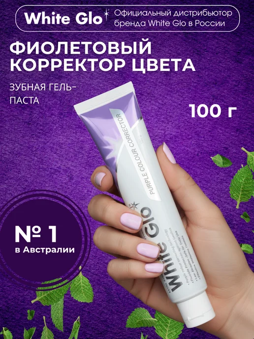 Отбеливающая зубная паста с фиолетовым корректором цвета White Glo