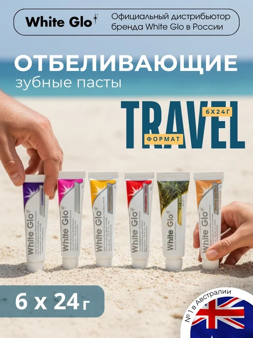 Набор отбеливающих зубных паст White Glo в travel формате