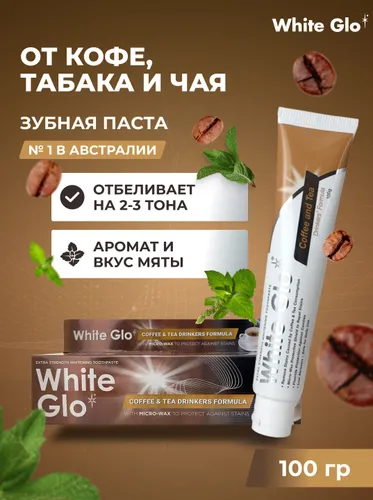 Зубная паста отбеливающая для любителей кофе и чая White Glo Coffee & Tea Drinkers