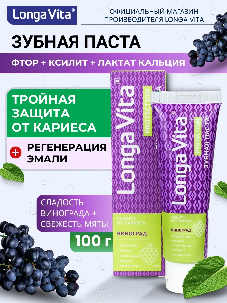 Зубная паста от кариеса Longa Vita PROTECTION Виноград