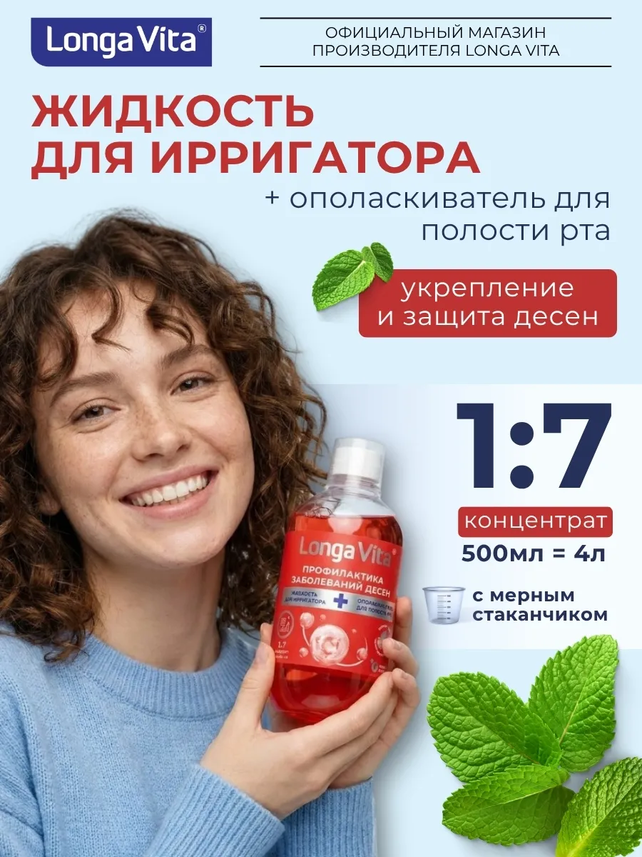 Жидкость для ирригатора "Профилактика заболеваний десен", 500мл