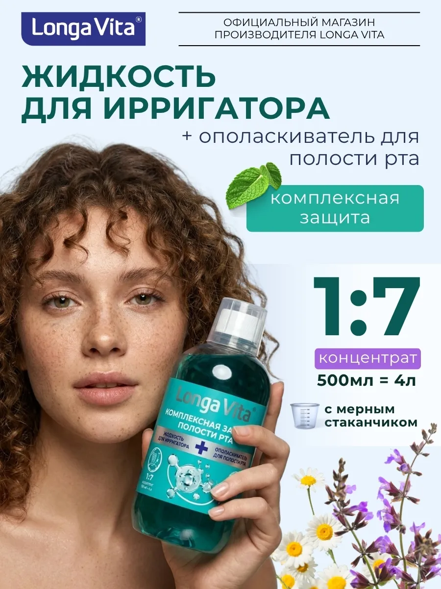 Жидкость для ирригатора "Комплексная защита", 500 мл
