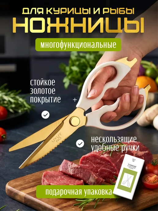Ножницы кухонные универсальные для рыбы и курицы нержавеющие