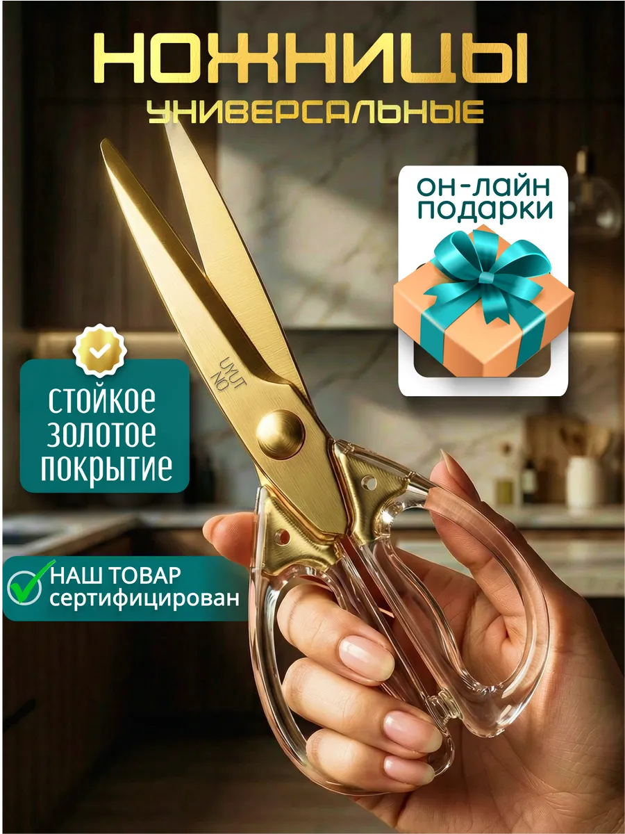 Ножницы кухонные универсальные нержавеющие острые для кухни