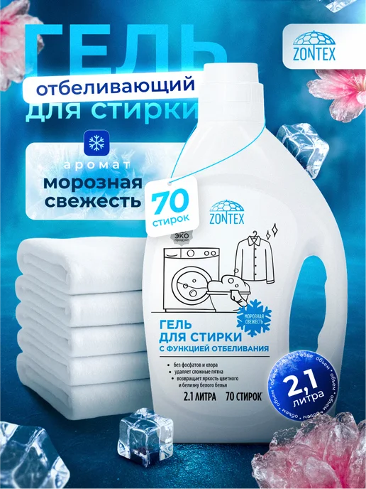 Гель для стирки белого белья Морозная свежесть 2,1л