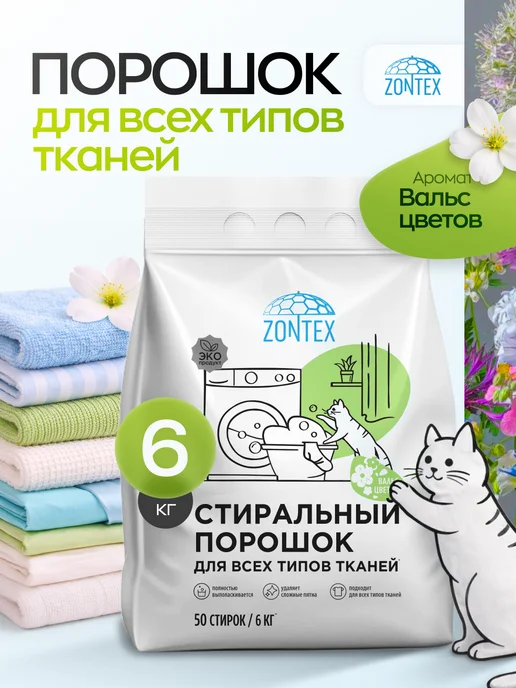 Стиральный порошок Вальс цветов 6 кг для всех типов тканей