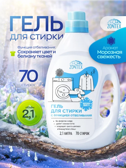 Гель для стирки белого белья Морозная свежесть 2,1л