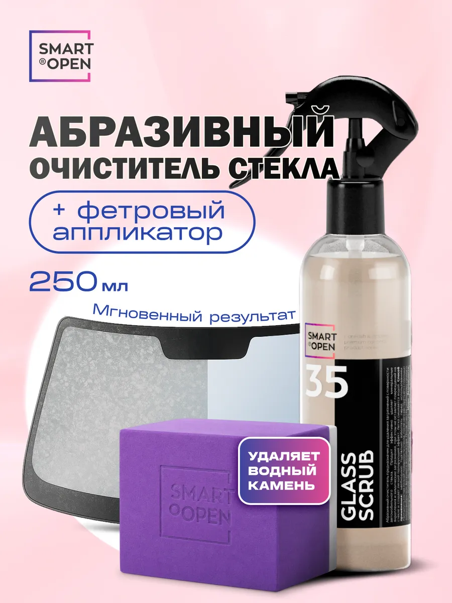 Очиститель водного камня для стекол автомобиля абразивный