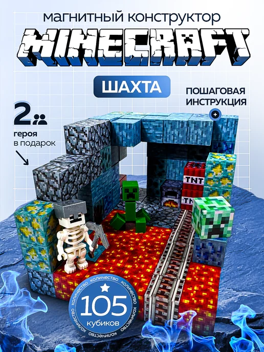 Магнитный конструктор Minecraft кубики Шахта