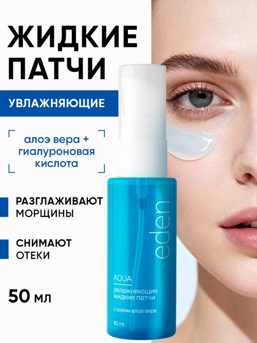 Патчи жидкие от отеков и мешков под глазами, 50 мл