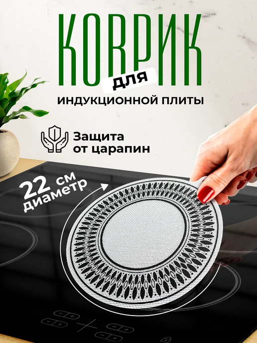 Коврик защитный для индукционной плиты на кухню силиконовый