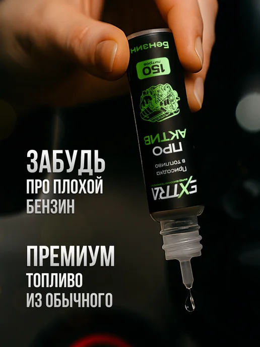 Присадка в бензин ПроАктив