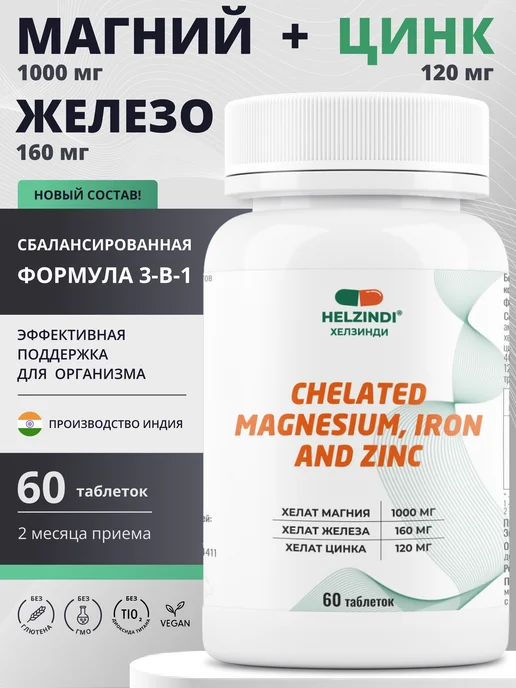 Хелатный комплекс Магний 1000мг+Железо 160мг+Цинк 120мг