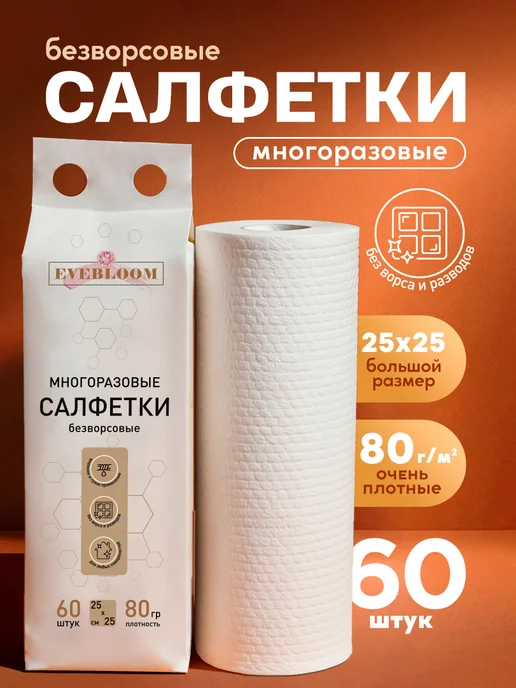 Безворсовые салфетки для уборки