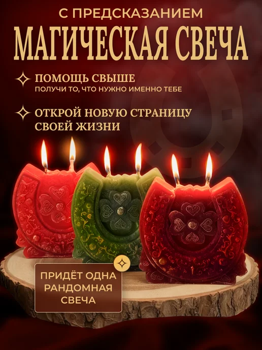 свеча магическая рандомная Подкова с предсказанием