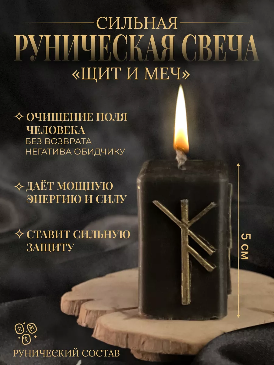 Свеча руническая защита и очищение Щит и Меч