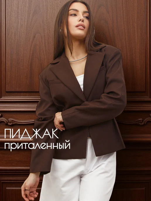 Пиджак приталенный укороченный с баской