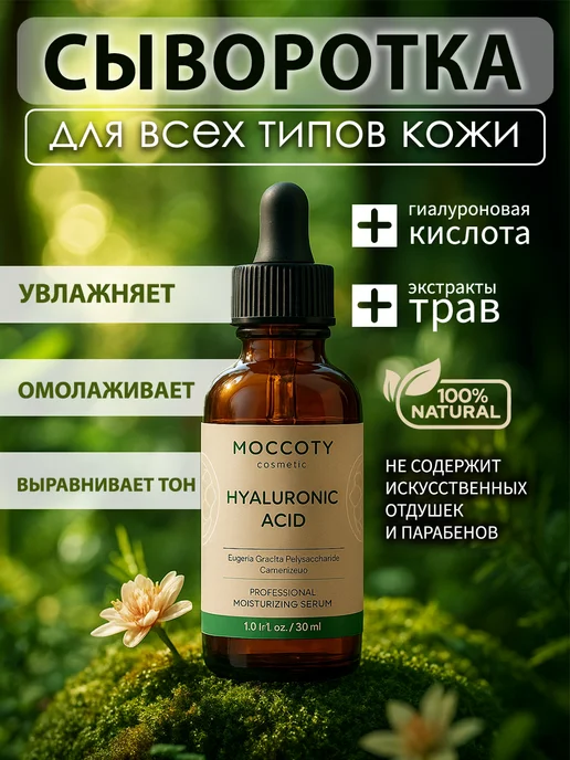 Сыворотка для лица увлажняющая с гиалуроновой кислотой 30 мл